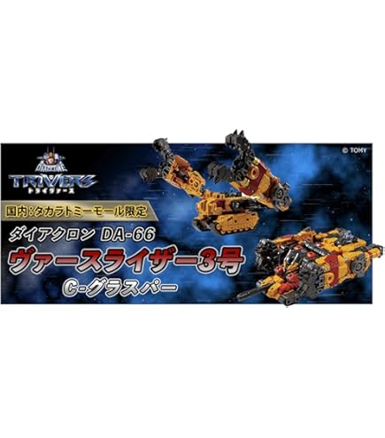 Amazon.co.jp: ダイアクロン DA-19 ビッグパワードGV・連結戦闘